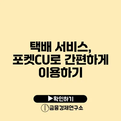 택배 서비스, 포켓CU로 간편하게 이용하기