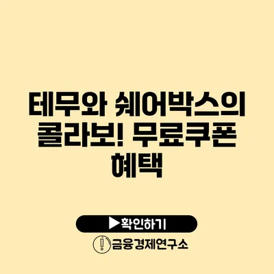 테무와 쉐어박스의 콜라보! 무료쿠폰 혜택