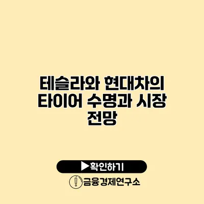 테슬라와 현대차의 타이어 수명과 시장 전망