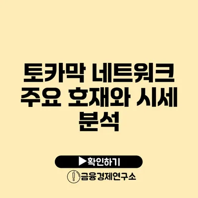 토카막 네트워크 주요 호재와 시세 분석