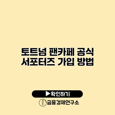 토트넘 팬카페 공식 서포터즈 가입 방법