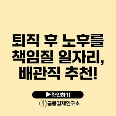 퇴직 후 노후를 책임질 일자리, 배관직 추천!