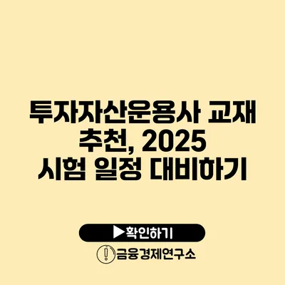 투자자산운용사 교재 추천, 2025 시험 일정 대비하기