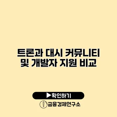 트론과 대시 커뮤니티 및 개발자 지원 비교