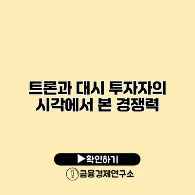 트론과 대시 투자자의 시각에서 본 경쟁력