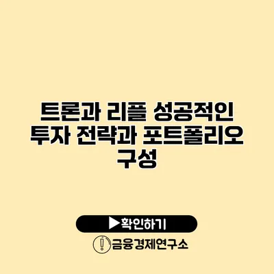 트론과 리플 성공적인 투자 전략과 포트폴리오 구성