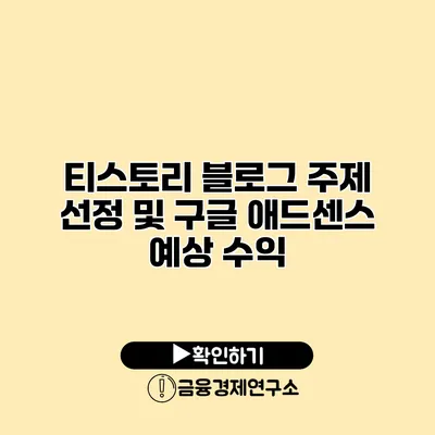 티스토리 블로그 주제 선정 및 구글 애드센스 예상 수익