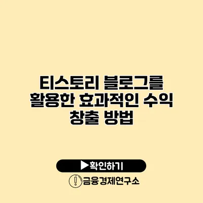 티스토리 블로그를 활용한 효과적인 수익 창출 방법