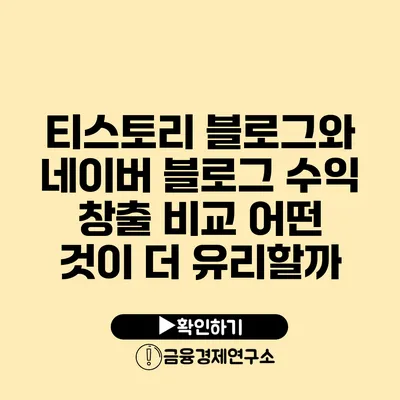 티스토리 블로그와 네이버 블로그 수익 창출 비교 어떤 것이 더 유리할까?