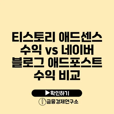 티스토리 애드센스 수익 vs 네이버 블로그 애드포스트 수익 비교