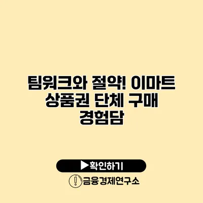 팀워크와 절약! 이마트 상품권 단체 구매 경험담