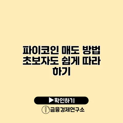 파이코인 매도 방법 초보자도 쉽게 따라 하기