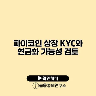 파이코인 상장 KYC와 현금화 가능성 검토