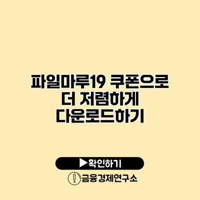 파일마루19 쿠폰으로 더 저렴하게 다운로드하기