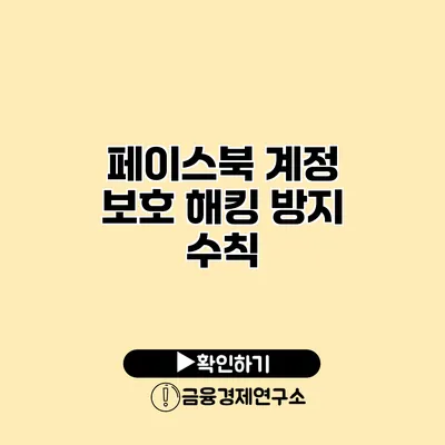 페이스북 계정 보호 해킹 방지 수칙