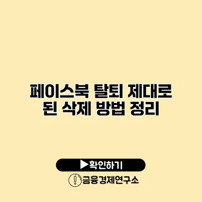 페이스북 탈퇴 제대로 된 삭제 방법 정리