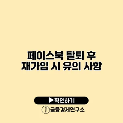 페이스북 탈퇴 후 재가입 시 유의 사항