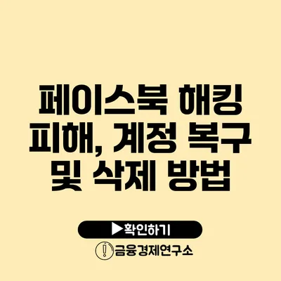 페이스북 해킹 피해, 계정 복구 및 삭제 방법