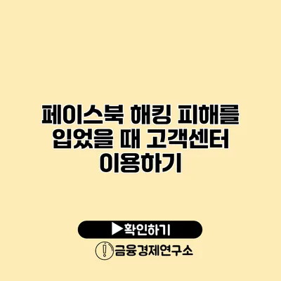 페이스북 해킹 피해를 입었을 때 고객센터 이용하기