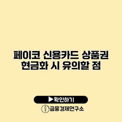 페이코 신용카드 상품권 현금화 시 유의할 점