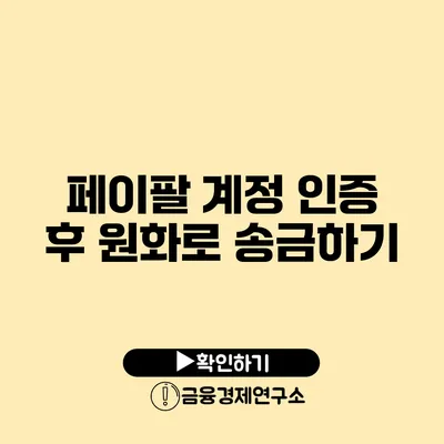 페이팔 계정 인증 후 원화로 송금하기