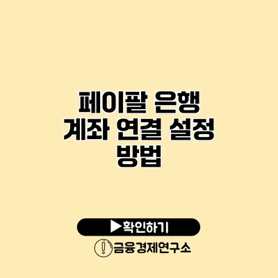 페이팔 은행 계좌 연결 설정 방법