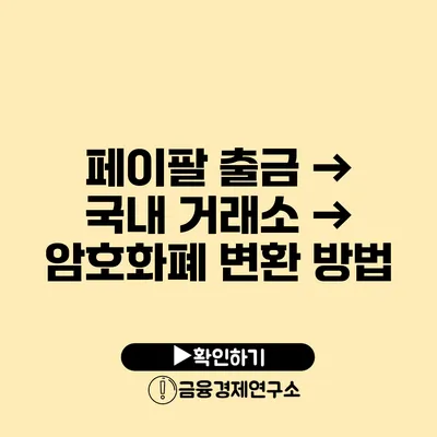 페이팔 출금 → 국내 거래소 → 암호화폐 변환 방법