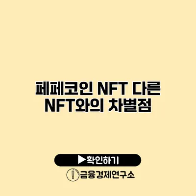 페페코인 NFT 다른 NFT와의 차별점