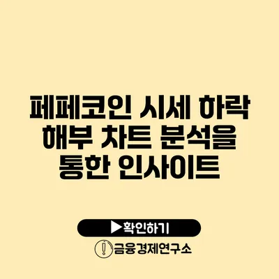 페페코인 시세 하락 해부: 차트 분석을 통한 인사이트