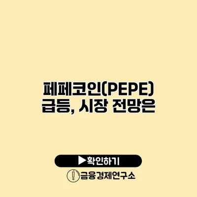 페페코인(PEPE) 급등, 시장 전망은?