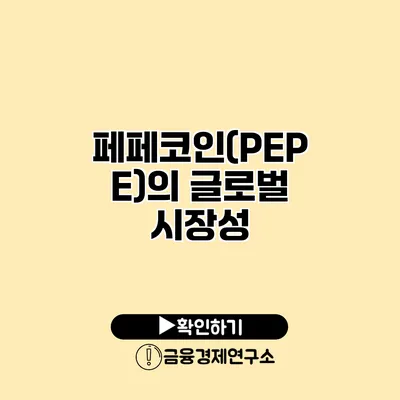 페페코인(PEPE)의 글로벌 시장성