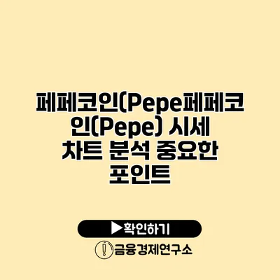 페페코인(Pepe페페코인(Pepe) 시세 차트 분석 중요한 포인트