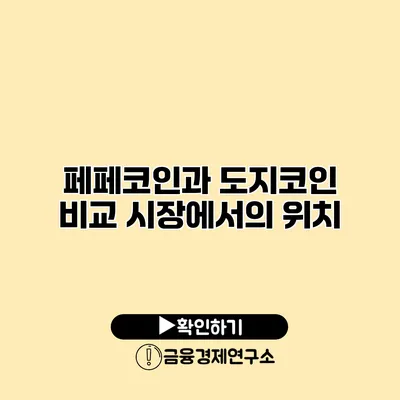 페페코인과 도지코인 비교 시장에서의 위치