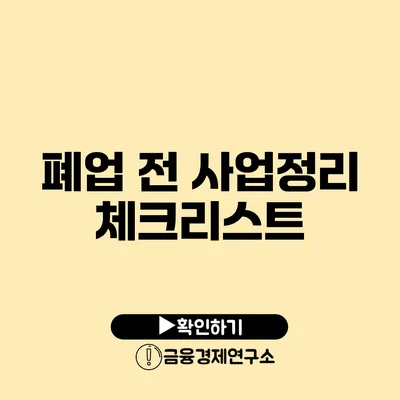 폐업 전 사업정리 체크리스트