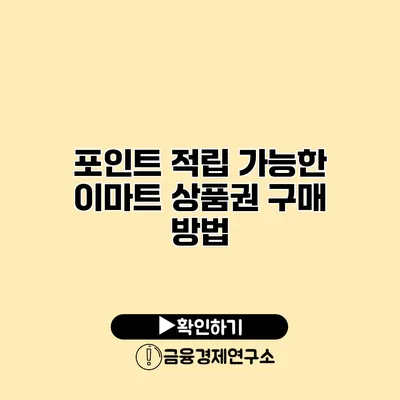 포인트 적립 가능한 이마트 상품권 구매 방법