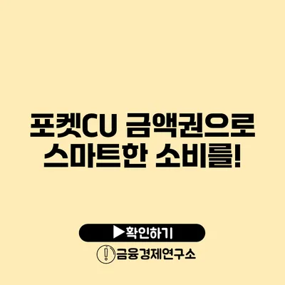 포켓CU 금액권으로 스마트한 소비를!