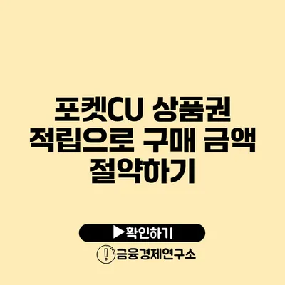 포켓CU 상품권 적립으로 구매 금액 절약하기