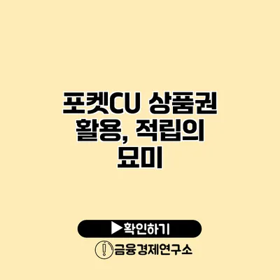 포켓CU 상품권 활용, 적립의 묘미