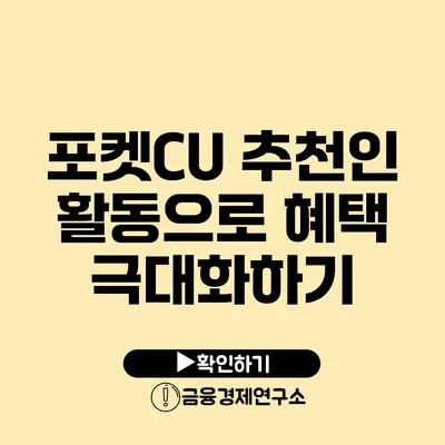 포켓CU 추천인 활동으로 혜택 극대화하기