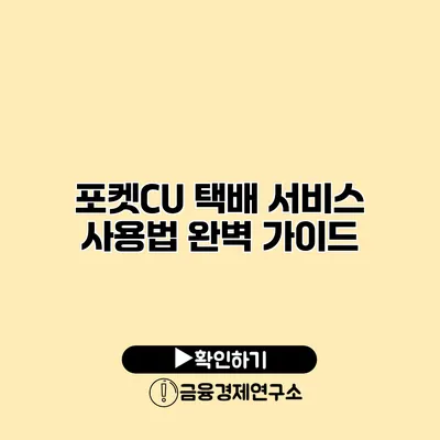 포켓CU 택배 서비스 사용법 완벽 가이드