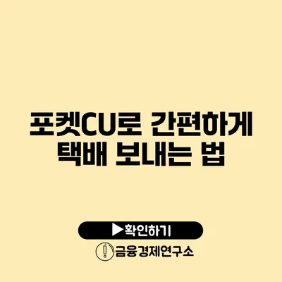 포켓CU로 간편하게 택배 보내는 법