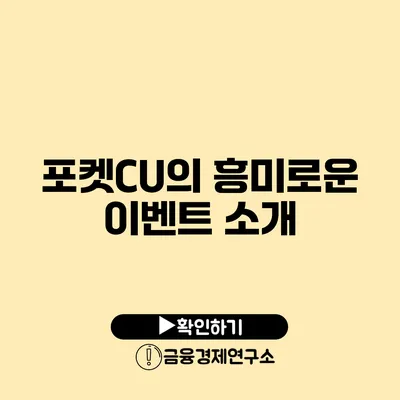 포켓CU의 흥미로운 이벤트 소개