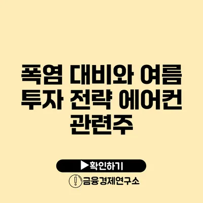 폭염 대비와 여름 투자 전략: 에어컨 관련주