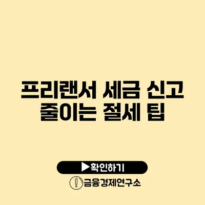 프리랜서 세금 신고 줄이는 절세 팁
