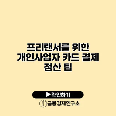 프리랜서를 위한 개인사업자 카드 결제 정산 팁