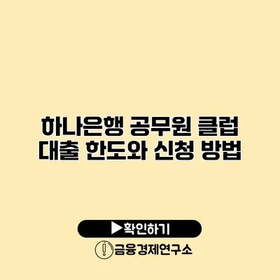 하나은행 공무원 클럽 대출 한도와 신청 방법