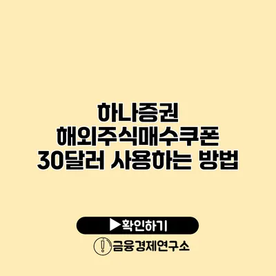 하나증권 해외주식매수쿠폰 30달러 사용하는 방법