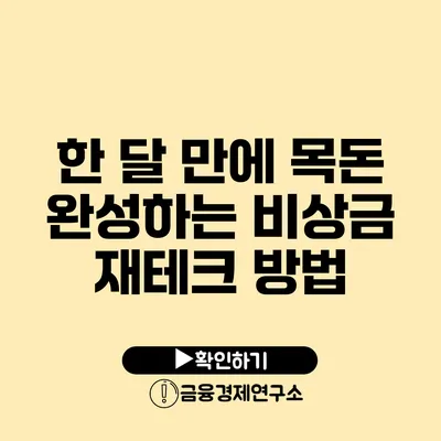 한 달 만에 목돈 완성하는 비상금 재테크 방법