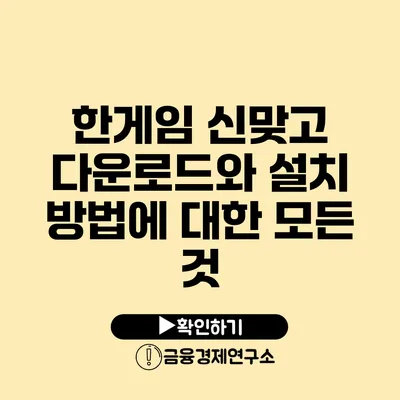 한게임 신맞고 다운로드와 설치 방법에 대한 모든 것