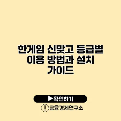 한게임 신맞고 등급별 이용 방법과 설치 가이드